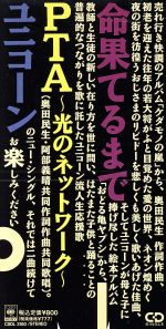 【中古】 【8cm】命果てるまで／ユニコーン