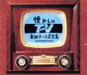 【中古】 懐かしのTV番組テーマ大全集/(オムニバス)