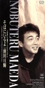 【中古】 【8cm】そばにいるよ／前田亘輝（TUBE）