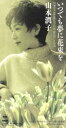 【中古】 【8cm】いつでも夢に花束を／山本潤子