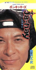 【中古】 【8cm】Ja−Nay／鹿賀丈史