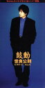 【中古】 【8cm】鼓動/世良公則
