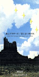 【中古】 【8cm】空にまいあがれ／スイート・フォーク・ミュージック／真心ブラザーズ(2)