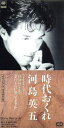 【中古】 【8cm】時代おくれ/河島英五