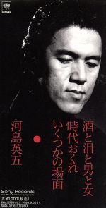 【中古】 【8cm】酒と泪と男と女 時代おくれ いくつかの場面/河島英五