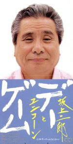 【中古】 【8cm】デーゲーム／坂上二郎とユニコーン