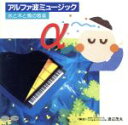 【中古】 水と木と鳥の音楽/(ヒーリング)
