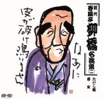 春風亭柳橋［初代］販売会社/発売会社：（株）ポニーキャニオン(（株）ポニーキャニオン)発売年月日：1990/02/21JAN：4988013167537