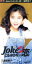 【中古】 Jokeにもならない恋/三浦理恵子 330円
