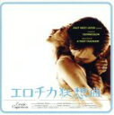 【中古】 エロチカ狂騒曲/(オムニバス)
