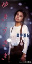 【中古】 ゆきうさぎ/奥井亜紀