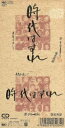 【中古】 【8cm】時代はずれ/さだまさし