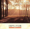 【中古】 CMクラシック大全集Vol.1/(クラシック)