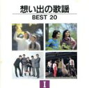 【中古】 想い出の歌謡BEST20 1/(オムニバス)