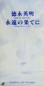 【中古】 【8cm】永遠の果てに／Nostalgia／徳永英明（徳永英明）