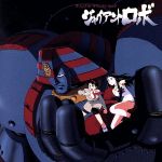 【中古】 ジャイアントロボI THE ANIMATION－地球が静止する日－ オリジナルサウンドトラック［ワルシャワ国立フィルハーモニー管弦楽団］／アニメ