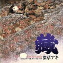 【中古】 NHKドラマ 「蔵」 サウンドトラック 「蔵」/深草アキ