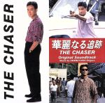 【中古】 「華麗なる追跡」オリジナル・サウンド・トラック／（オリジナル・サウンドトラック）,梅林茂