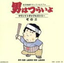 （オリジナル・サウンドトラック）,渥美清,倍賞千恵子,山本直純（音楽）販売会社/発売会社：（株）バップ(（株）バップ)発売年月日：1995/12/21JAN：4988021811316松竹映画サウンドメモリアルシリーズ第2弾。主題歌の映画ヴァージョンとBGM、タンカ売のセリフを収録。　（C）RS