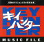 【中古】 キイハンター ミュージックファイル/(オリジナル・サウンドトラック),野際陽子,菊池俊輔(音楽) 1,331円
