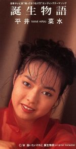 【中古】 【8cm】誕生物語／平井菜水(2)