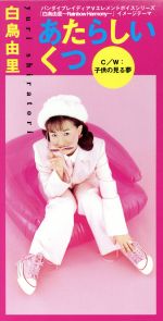 【中古】 あたらしいくつ／白鳥由里