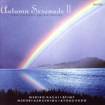 【中古】 Autumn　Serenade2／永井真理子／辛島美登里　他