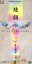 【中古】 【8cm】結詞/井上陽水