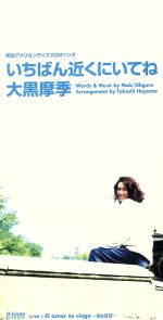 【中古】 【8cm】いちばん近くにいてね／El　amor　es　ciego／大黒摩季