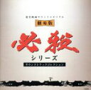 【中古】 劇場版 必殺シリーズ サウンドトラックコレクション/(オリジナル・サウンドトラック)