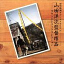【中古】 山田洋次・監督作品/(サウンドトラック),山本直純,佐藤勝,岡田京子,松村禎三,冨田勲