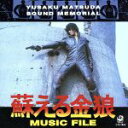【中古】 蘇る金狼 MYSIC FILE/(オリジナル・サウンドトラック)