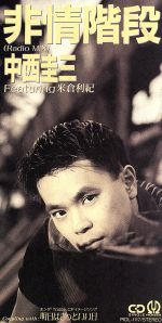 【中古】 【8cm】非情階段（Radio　MIX）／中西圭三