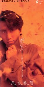  君たちへ　〜BONとYUKARIのBALLAD〜／角松敏生