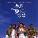 【中古】 教師夏休み物語/(オリジナル・サウンドトラック)