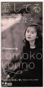 【中古】 【8cm】愛してる/今野登茂子(プリンセス プリンセス)