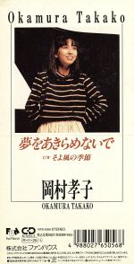 【中古】 【8cm】夢をあきらめないで／岡村孝子