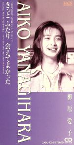 【中古】 【8cm】きっとふたり会えてよかった／悲しみの向こう側に／柳原愛子