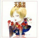 【中古】 天狼星〜ミュージカル・アルバム〜/旺なつき