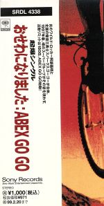 【中古】 おせわになりました／ABEX　GO　GO