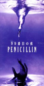【中古】 【8cm】99番目の夜／PENICILLIN