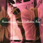 【中古】 アロマテラピー・サウンド・コレクション　ローズ／（オムニバス）