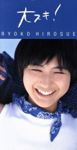楽天市場】広末涼子 大スキ!（CD・DVD）の通販