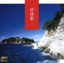 【中古】 決定盤!抒情歌/芹洋子/他