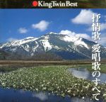 【中古】 抒情歌愛唱歌のすべて／芹洋子