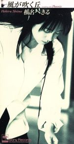 【中古】 風が吹く丘／椎名へきる