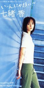 【中古】 【8cm】いーんじゃない！！／Be　All　Right／七緒香