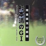 【中古】 杉本清のG1（グレード・ワン）完全実況’97前期／杉本清