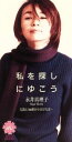 【中古】 【8cm】私を探しにゆこう／永井真理子