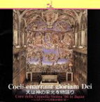 【中古】 天は神の栄光を物語り～システィーナ礼拝堂合唱団’96～／システィーナ礼拝堂合唱団